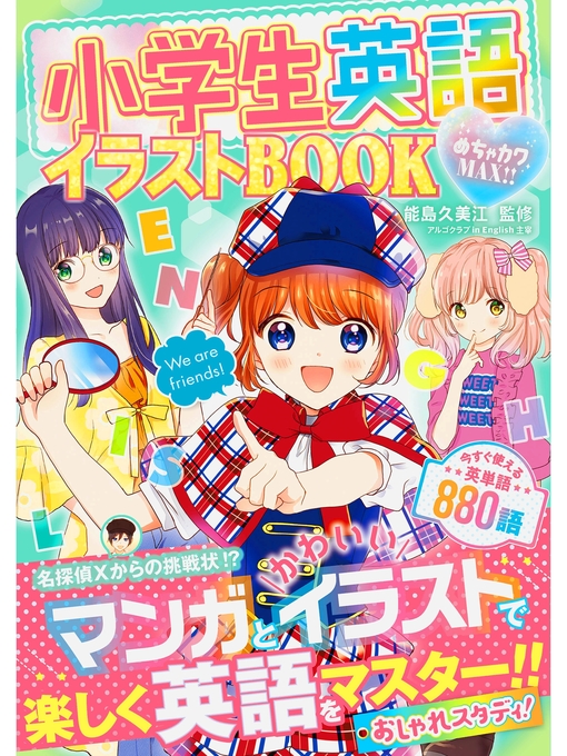 能島久美江作のめちゃカワMAX!!小学生英語イラストBOOKの作品詳細 - 貸出可能